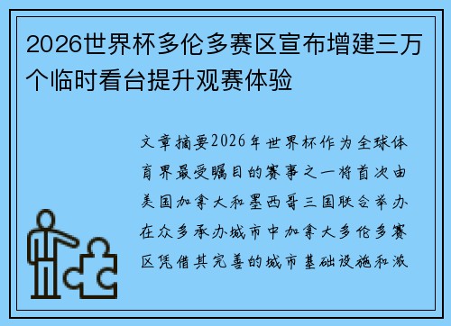 2026世界杯多伦多赛区宣布增建三万个临时看台提升观赛体验