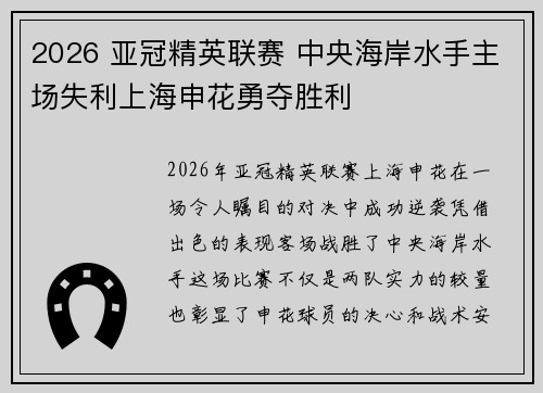 2026 亚冠精英联赛 中央海岸水手主场失利上海申花勇夺胜利