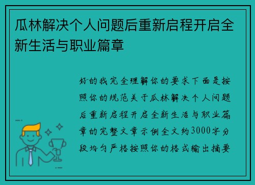 瓜林解决个人问题后重新启程开启全新生活与职业篇章