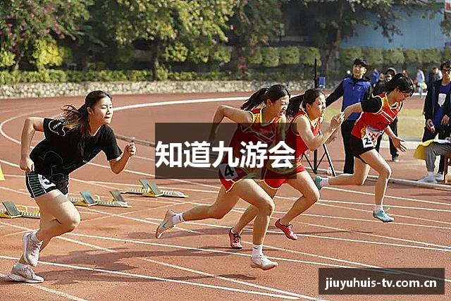 知道九游会